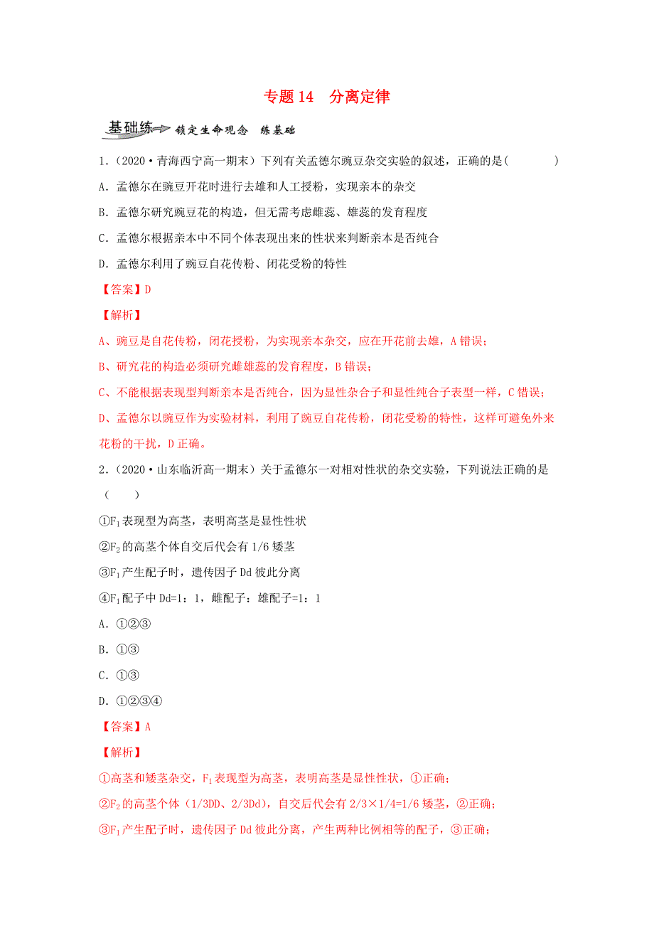 2020-2021学年高考生物一轮复习 专题14 分离定律练习（含解析）.docx_第1页