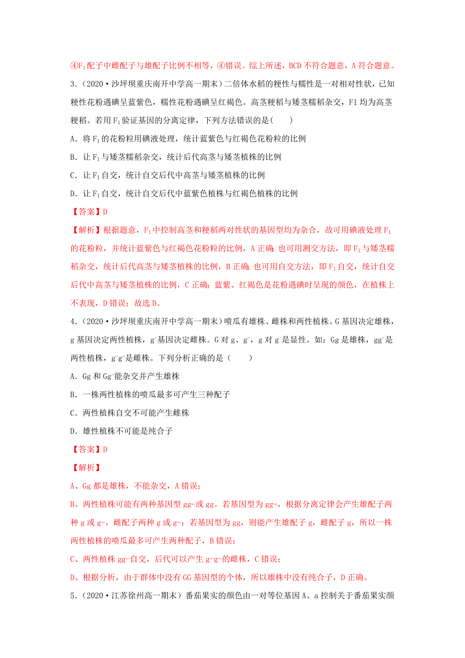 2020-2021学年高考生物一轮复习 专题14 分离定律练习（含解析）.docx_第2页