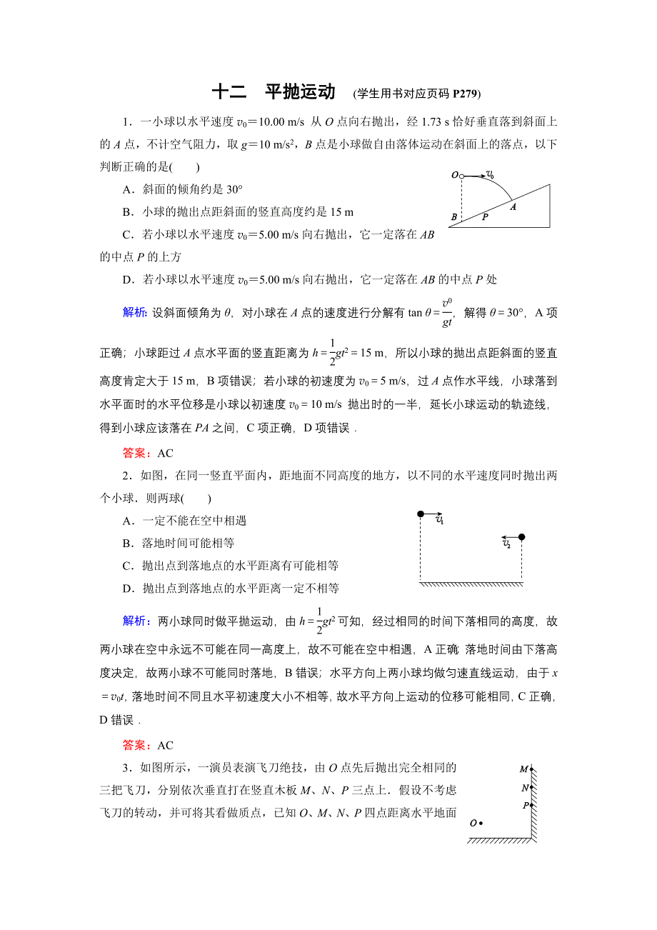 《名师伴你行》2015高考物理大一轮复习课时提升演练12 平抛运动.doc_第1页