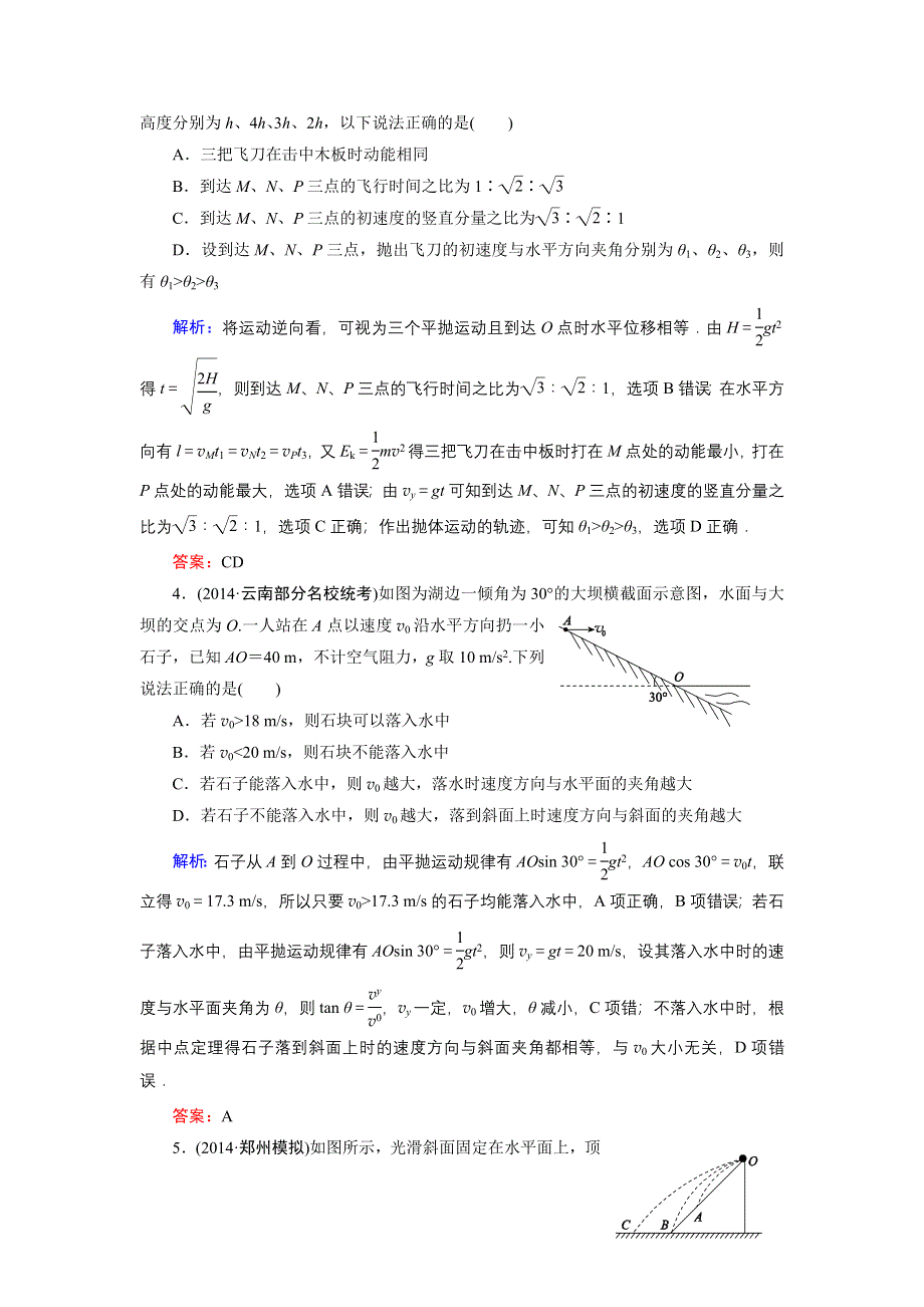 《名师伴你行》2015高考物理大一轮复习课时提升演练12 平抛运动.doc_第2页