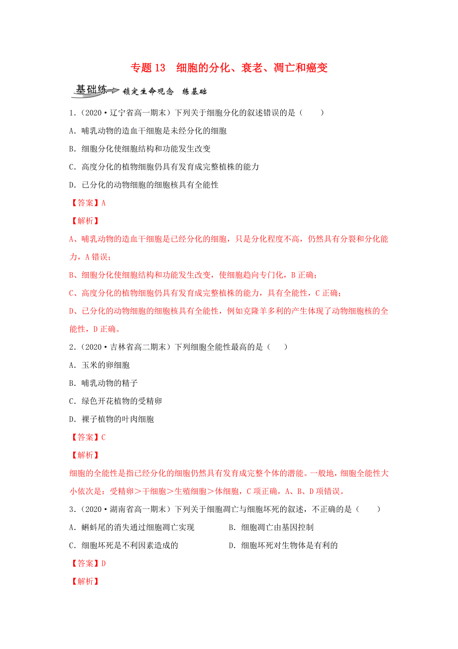 2020-2021学年高考生物一轮复习 专题13 细胞的分化、衰老、凋亡和癌变练习（含解析）.docx_第1页