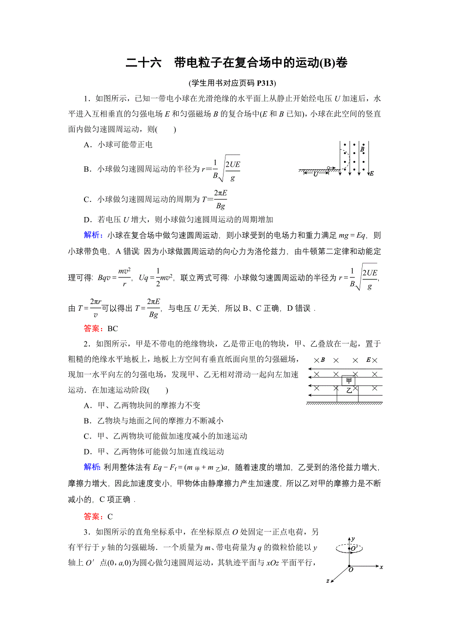 《名师伴你行》2015高考物理大一轮复习课时提升演练26 带电粒子在复合场中的运动B.doc_第1页