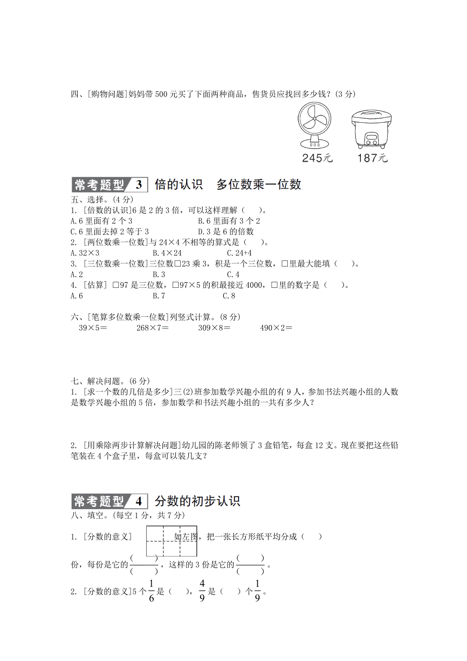 三年级数学上册 常考易错题综合测评卷 新人教版.doc_第2页