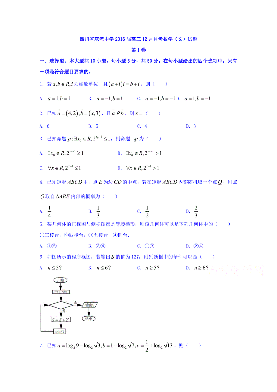 四川省双流中学2016届高三12月月考（文）数学试题 WORD版含答案.doc_第1页