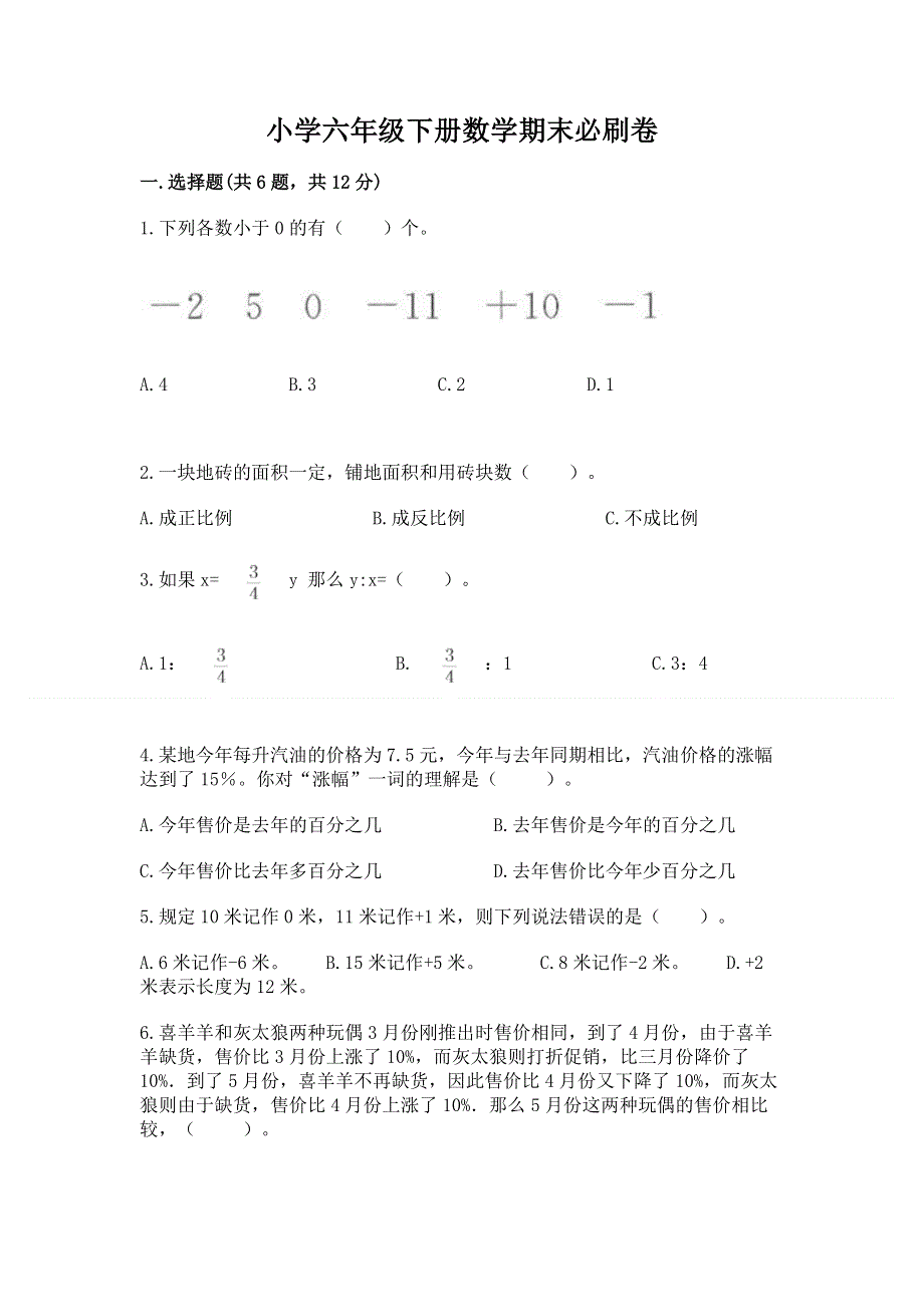 小学六年级下册数学期末必刷卷及完整答案.docx_第1页