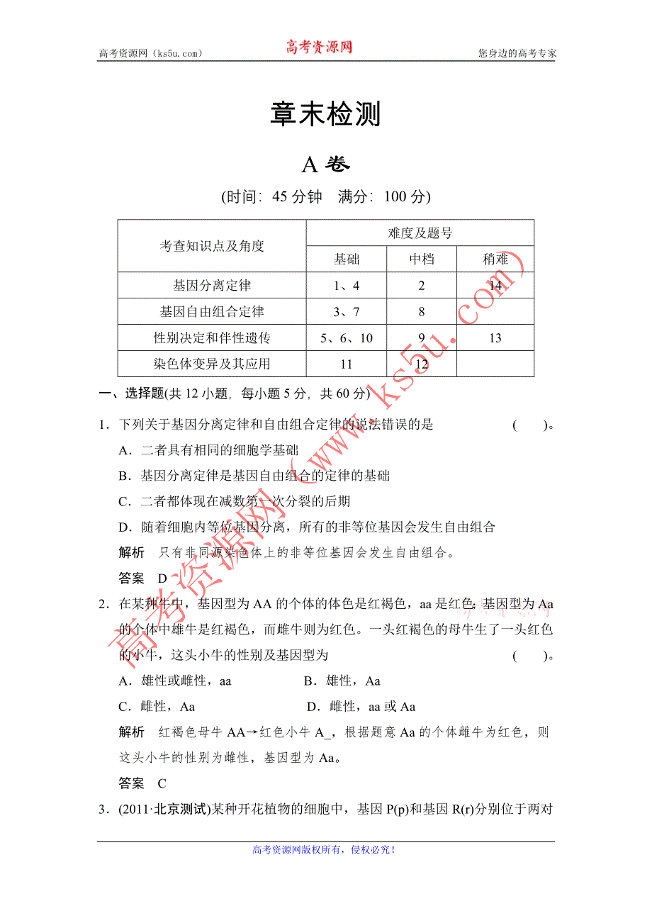 《创新设计》2014-2015学年高一生物苏教版必修2章末检测：第三章 遗传和染色体 WORD版含解析.doc_第1页