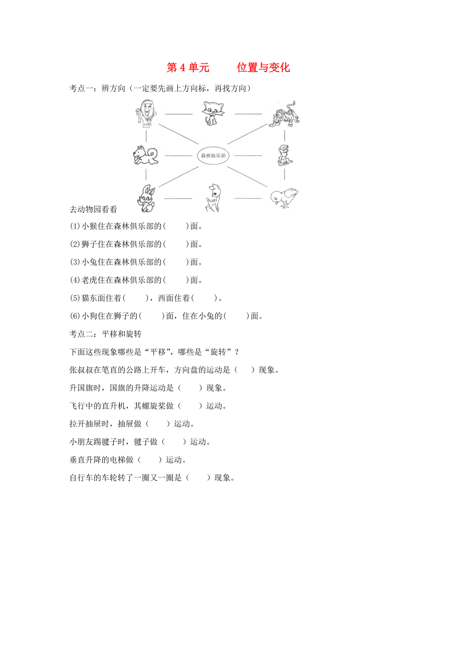 三年级数学上册 四 走进新农村——位置与变换知识归纳 青岛版六三制.doc_第1页