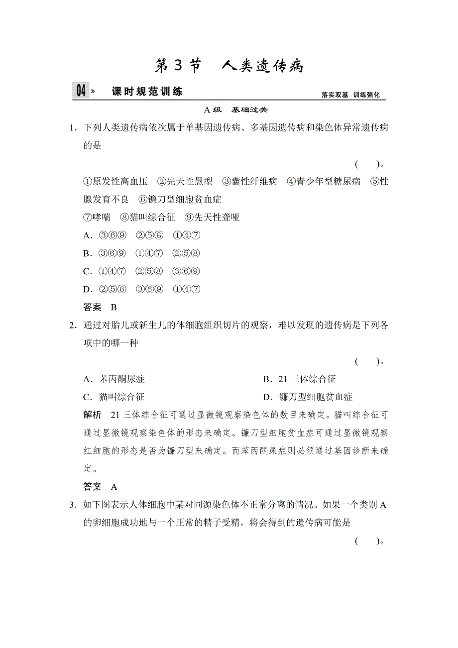 《创新设计》2014-2015学年高一生物人教版必修2课时规范训练：5-3 人类遗传病 WORD版含解析.doc_第1页