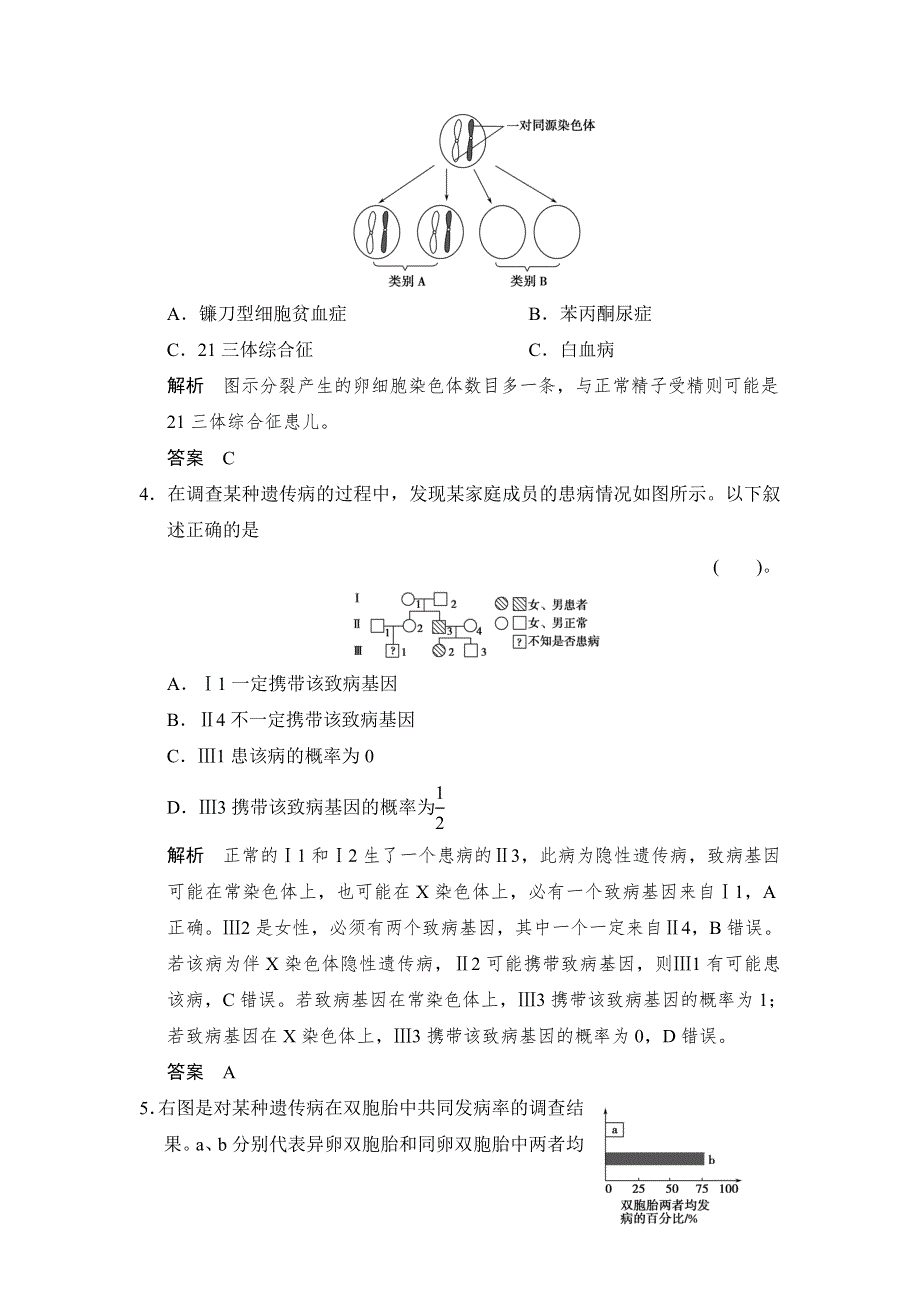 《创新设计》2014-2015学年高一生物人教版必修2课时规范训练：5-3 人类遗传病 WORD版含解析.doc_第2页