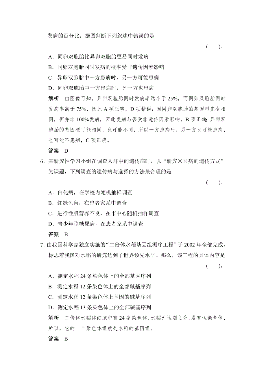 《创新设计》2014-2015学年高一生物人教版必修2课时规范训练：5-3 人类遗传病 WORD版含解析.doc_第3页