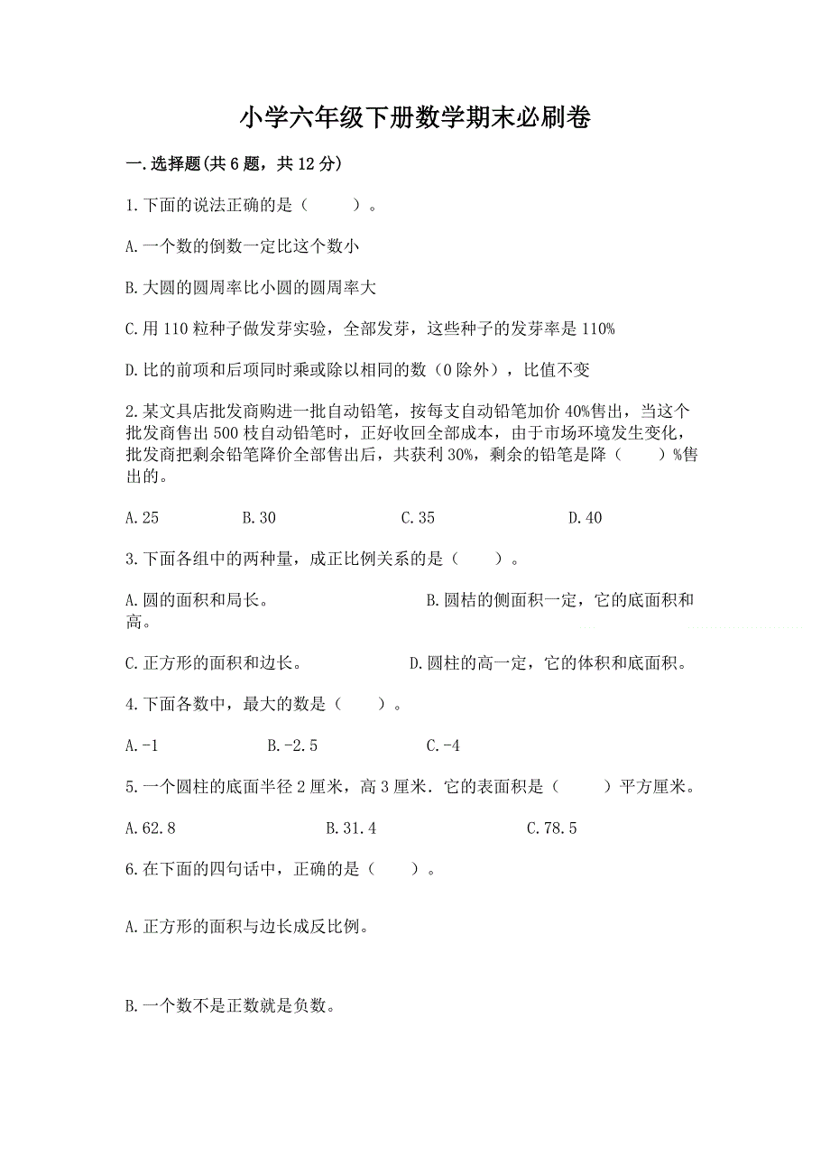 小学六年级下册数学期末必刷卷及参考答案（新）.docx_第1页