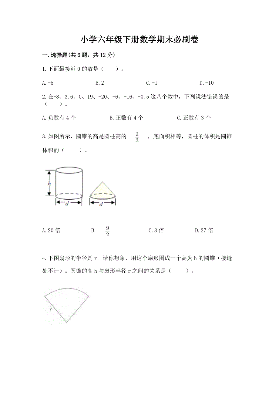 小学六年级下册数学期末必刷卷及参考答案（名师推荐）.docx_第1页