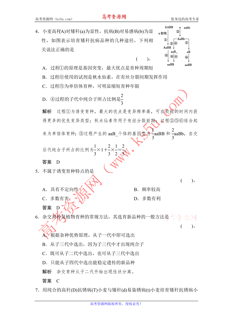 《创新设计》2014-2015学年高一生物人教版必修2课时规范训练：6-1 杂交育种与诱变育种 WORD版含解析.doc_第2页