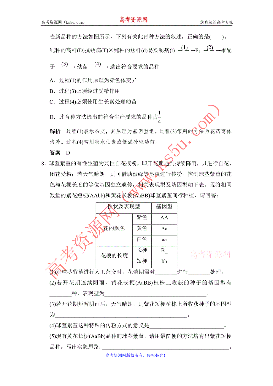 《创新设计》2014-2015学年高一生物人教版必修2课时规范训练：6-1 杂交育种与诱变育种 WORD版含解析.doc_第3页