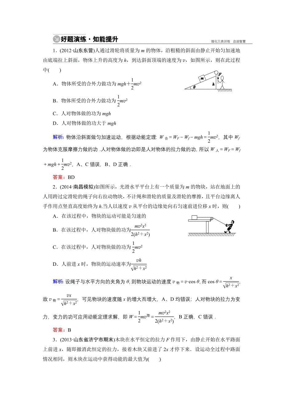 《名师伴你行》2015高考物理大一轮复习好题演练：5-2 动能定理.doc_第1页