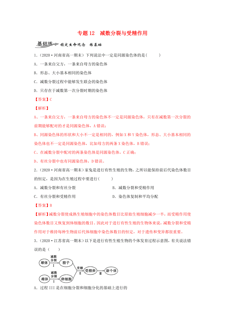 2020-2021学年高考生物一轮复习 专题12 减数分裂与受精作用练习（含解析）.docx_第1页