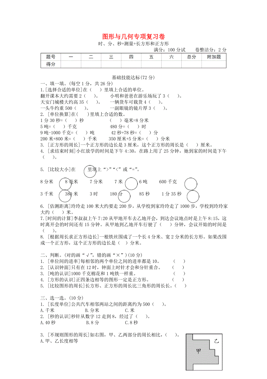 三年级数学上册 图形与几何专项复习卷 新人教版.doc_第1页