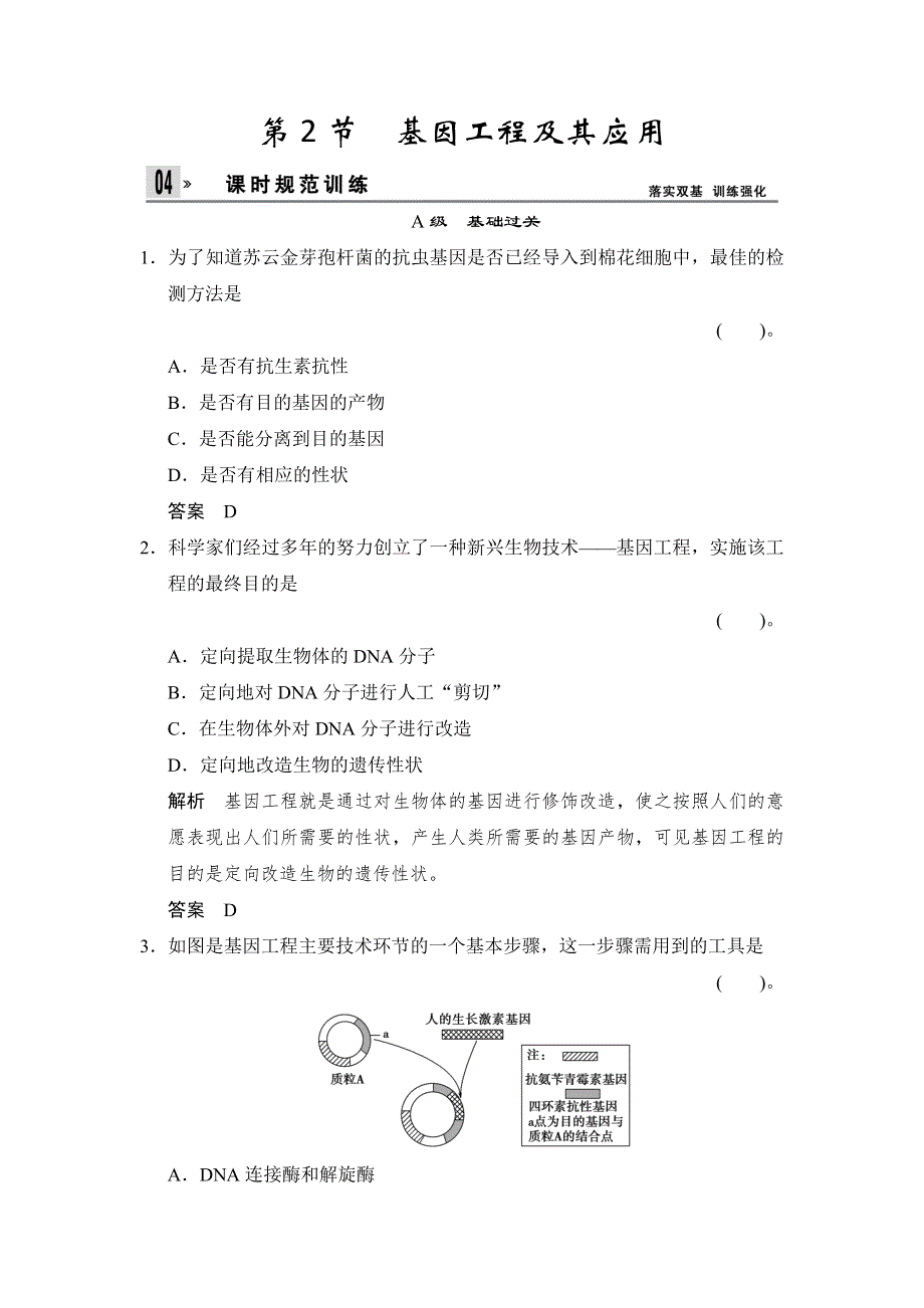 《创新设计》2014-2015学年高一生物人教版必修2课时规范训练：6-2 基因工程及其应用 WORD版含解析.doc_第1页