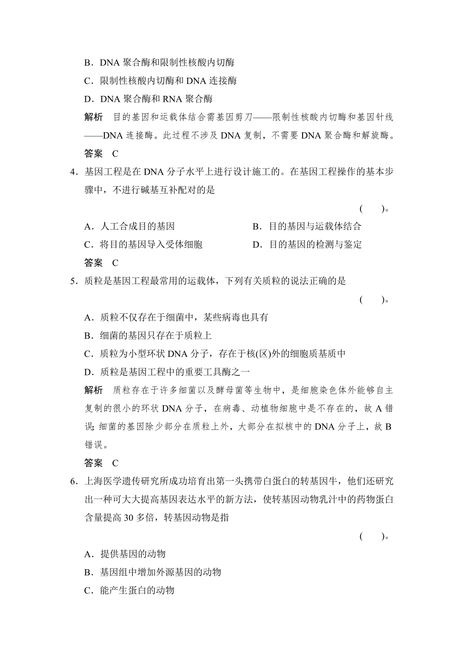 《创新设计》2014-2015学年高一生物人教版必修2课时规范训练：6-2 基因工程及其应用 WORD版含解析.doc_第2页