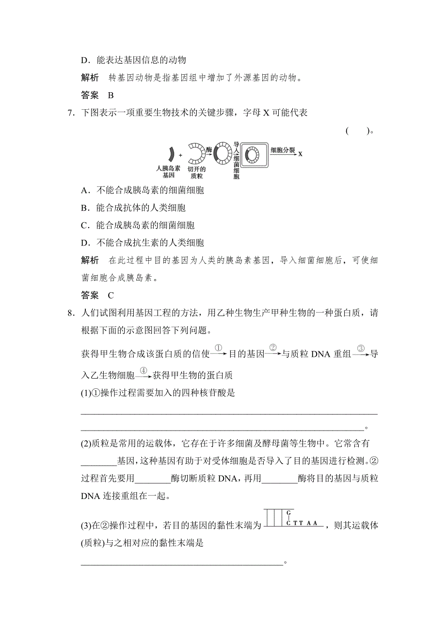 《创新设计》2014-2015学年高一生物人教版必修2课时规范训练：6-2 基因工程及其应用 WORD版含解析.doc_第3页