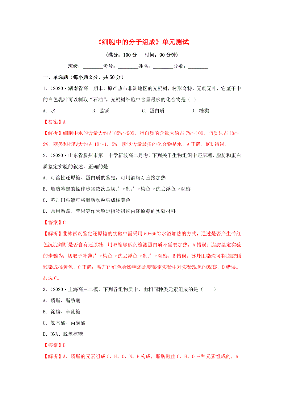 2020-2021学年高考生物一轮复习 第1单元 细胞中的分子组成单元测试（含解析）.docx_第1页