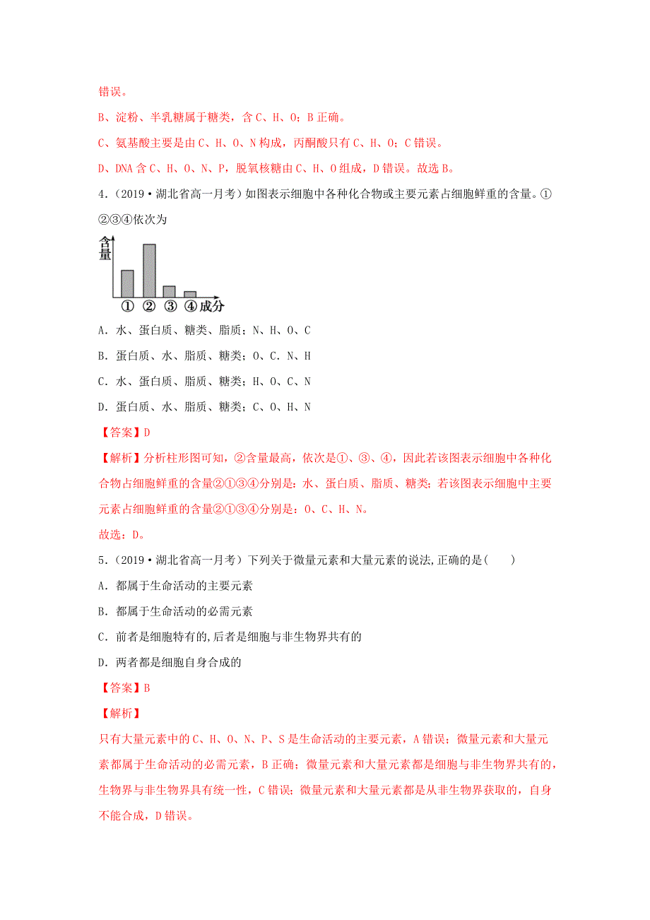 2020-2021学年高考生物一轮复习 第1单元 细胞中的分子组成单元测试（含解析）.docx_第2页