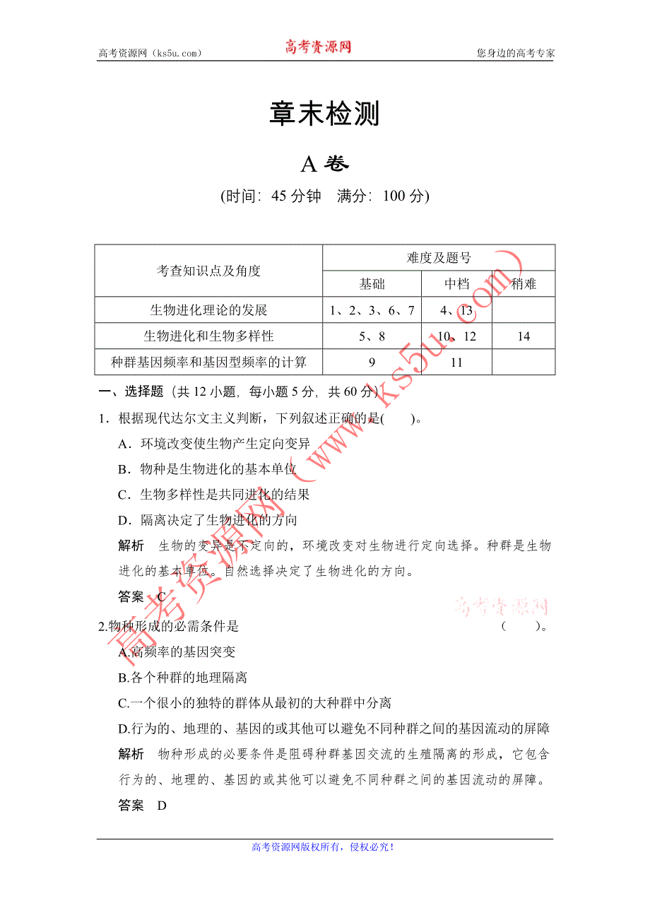 《创新设计》2014-2015学年高一生物苏教版必修2章末检测：第五章 生物的进化 WORD版含解析.doc_第1页