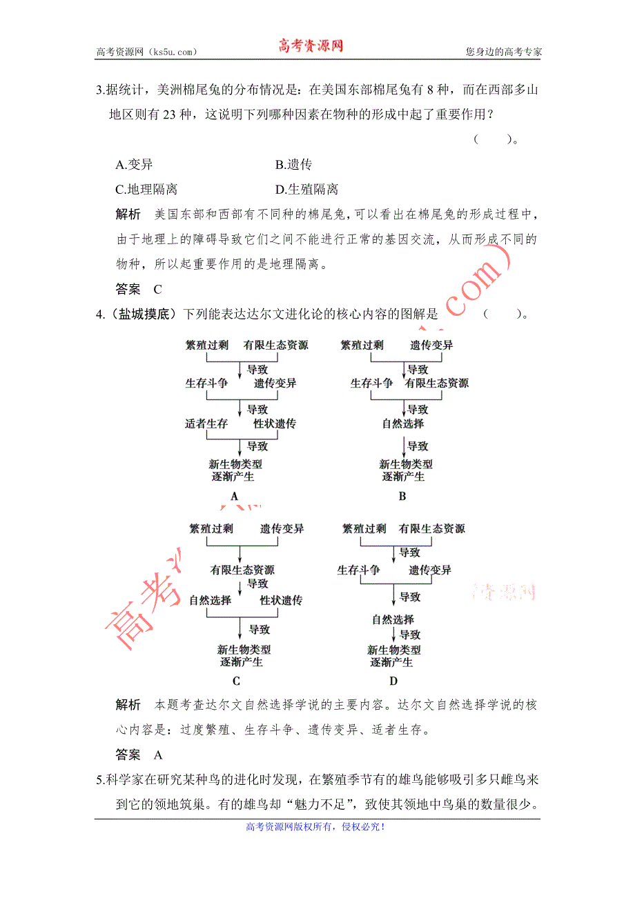 《创新设计》2014-2015学年高一生物苏教版必修2章末检测：第五章 生物的进化 WORD版含解析.doc_第2页