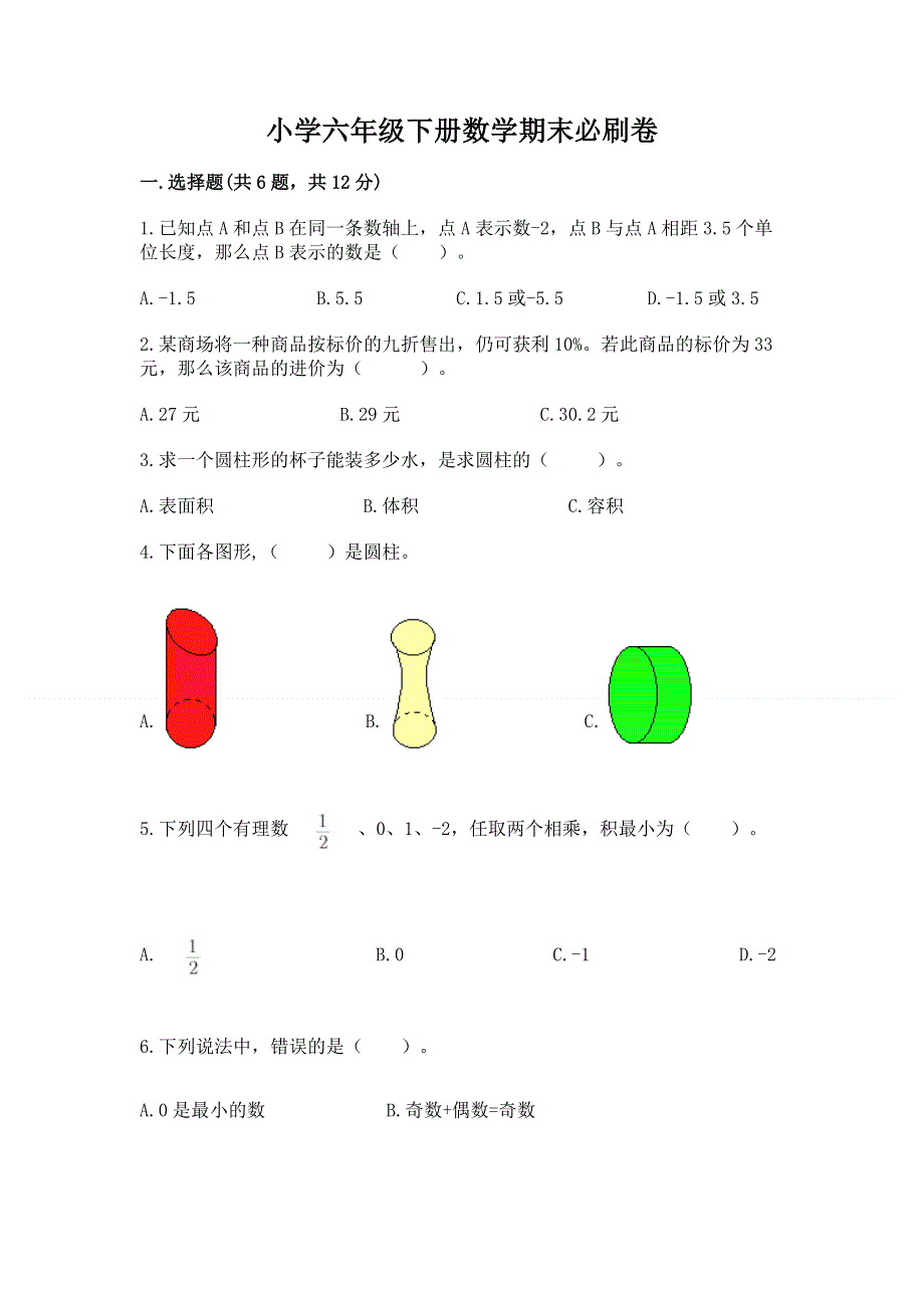 小学六年级下册数学期末必刷卷及参考答案（a卷）.docx_第1页