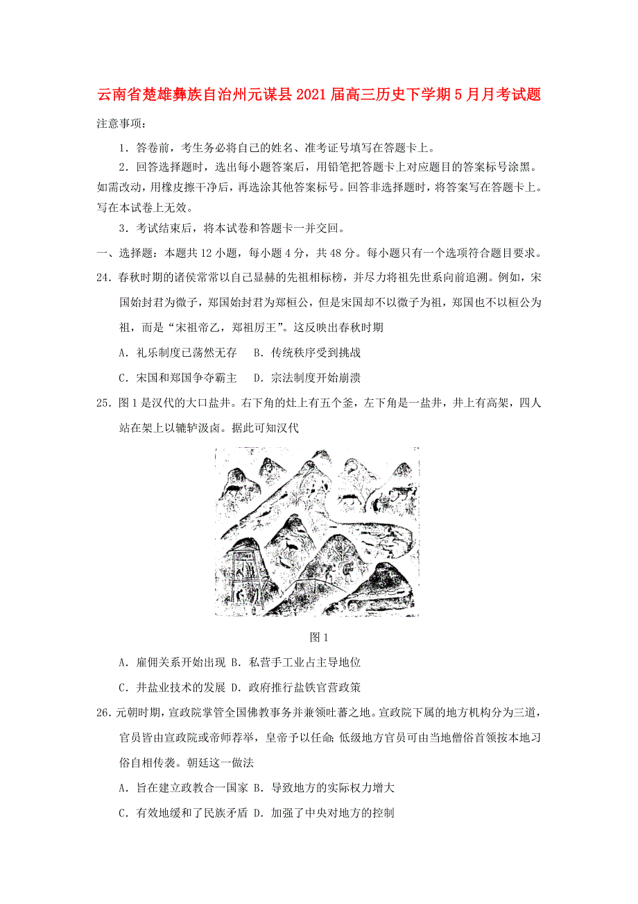 云南省楚雄彝族自治州元谋县2021届高三历史下学期5月月考试题.doc_第1页