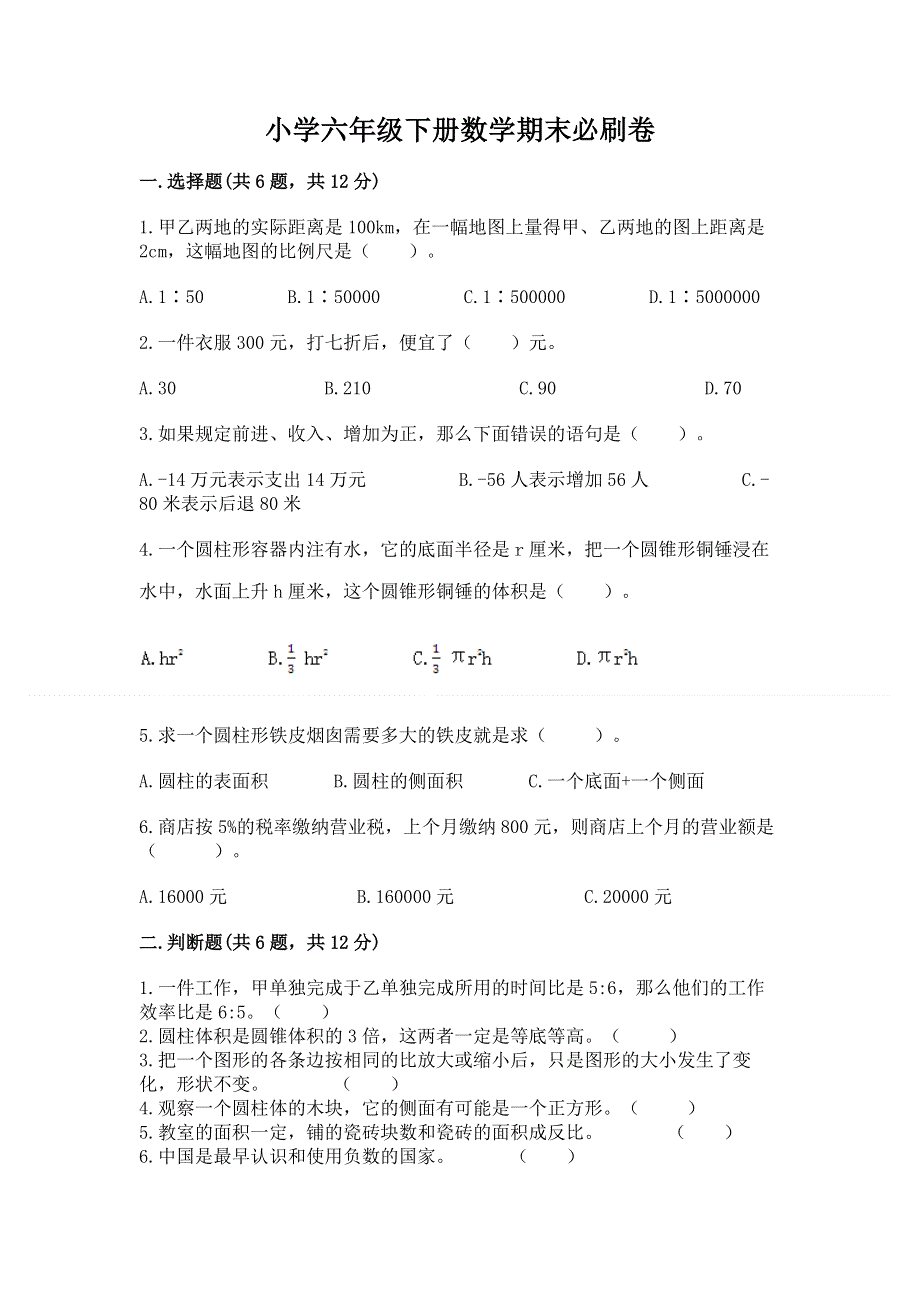 小学六年级下册数学期末必刷卷及参考答案（突破训练）.docx_第1页