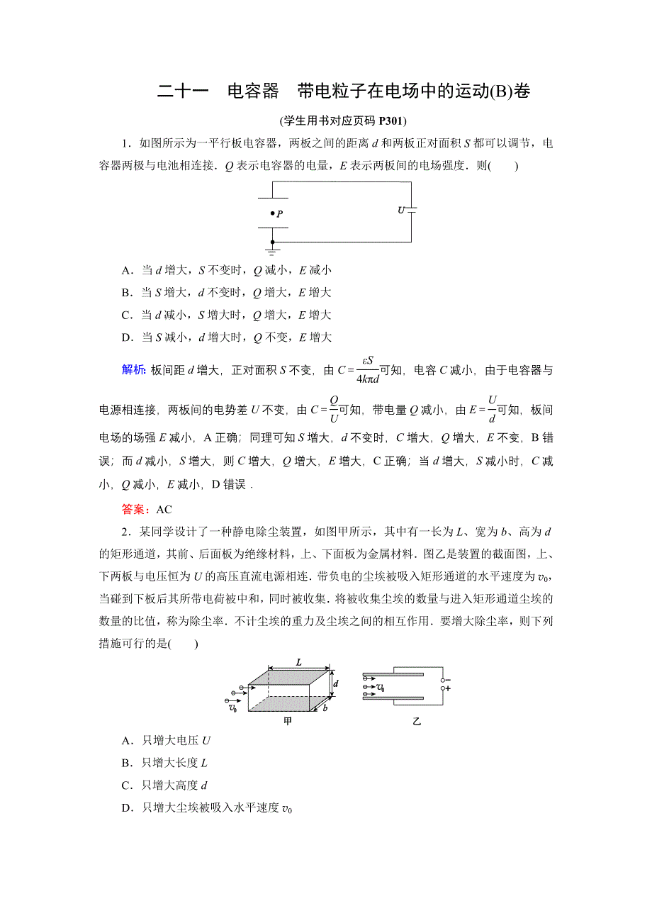 《名师伴你行》2015高考物理大一轮复习课时提升演练21 电容器　带电粒子在电场中的运动B.doc_第1页