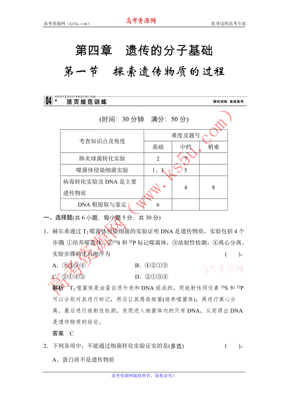 《创新设计》2014-2015学年高一生物苏教版必修2活页规范训练：4-1 探索遗传物质的过程 WORD版含解析.doc_第1页