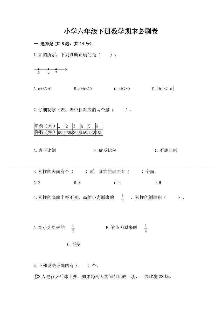 小学六年级下册数学期末必刷卷及参考答案（基础题）.docx_第1页