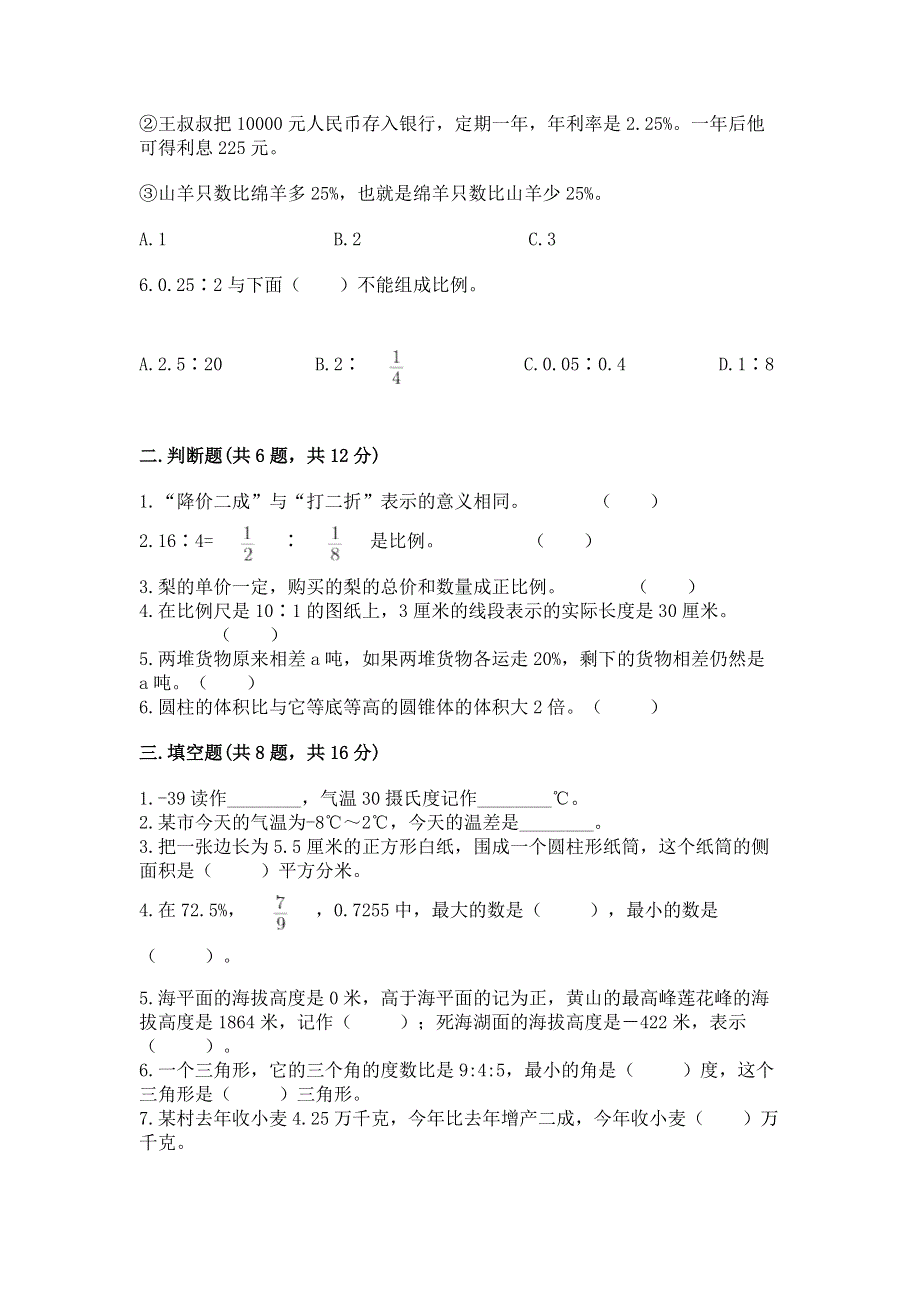 小学六年级下册数学期末必刷卷及参考答案（基础题）.docx_第2页