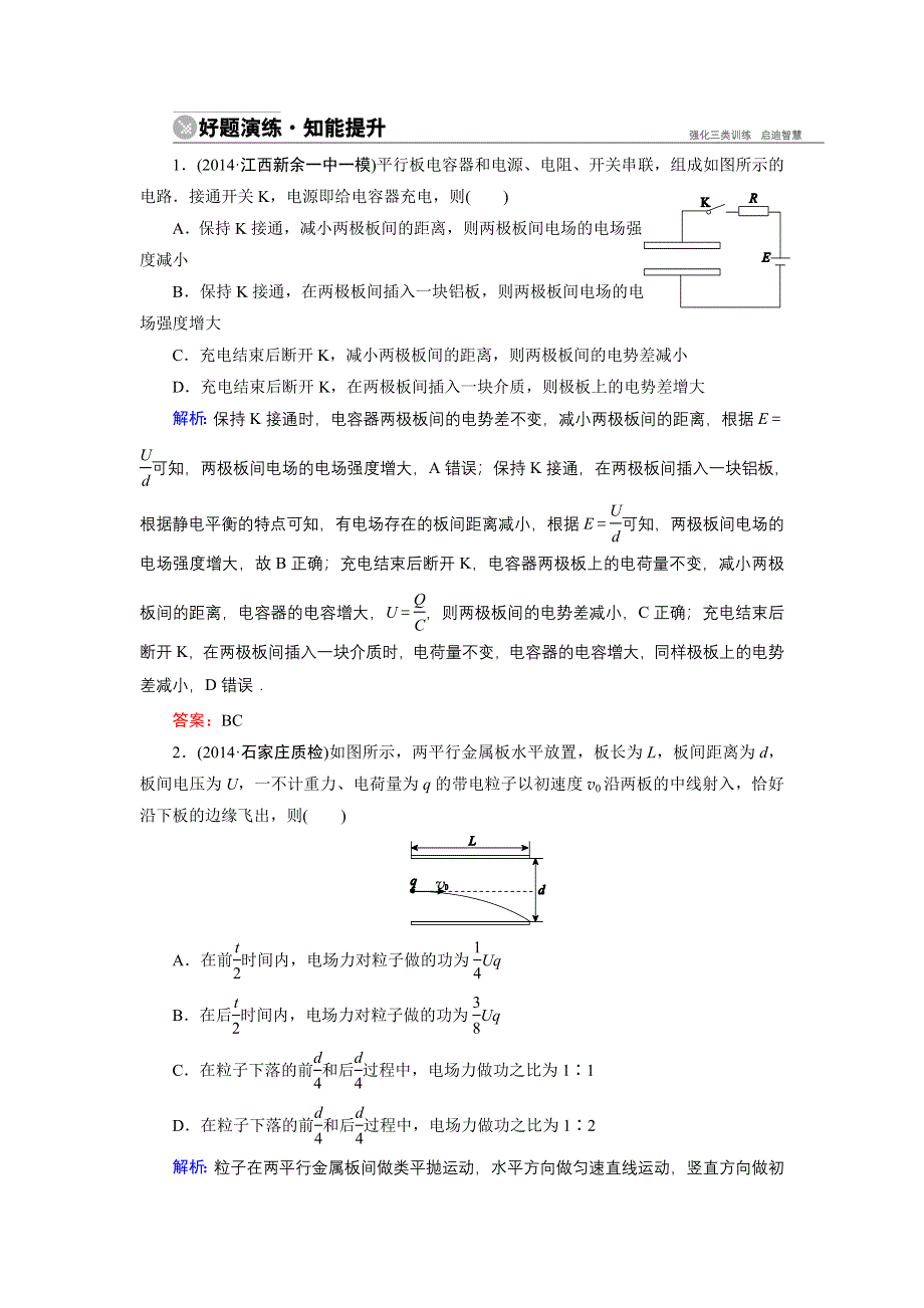 《名师伴你行》2015高考物理大一轮复习好题演练：6-3 电容器　带电粒子在电场中的运动.doc_第1页