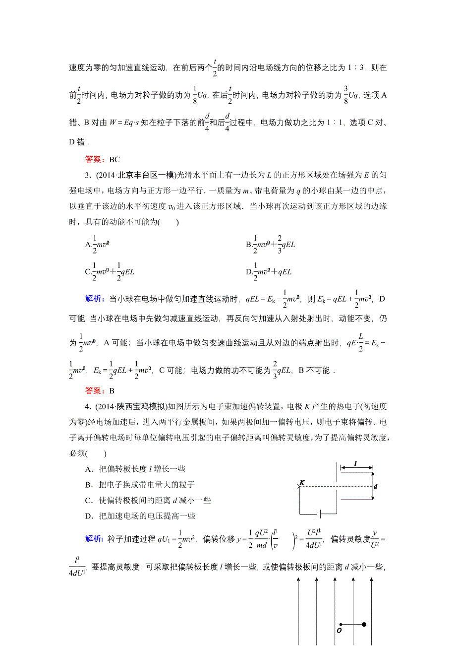 《名师伴你行》2015高考物理大一轮复习好题演练：6-3 电容器　带电粒子在电场中的运动.doc_第2页