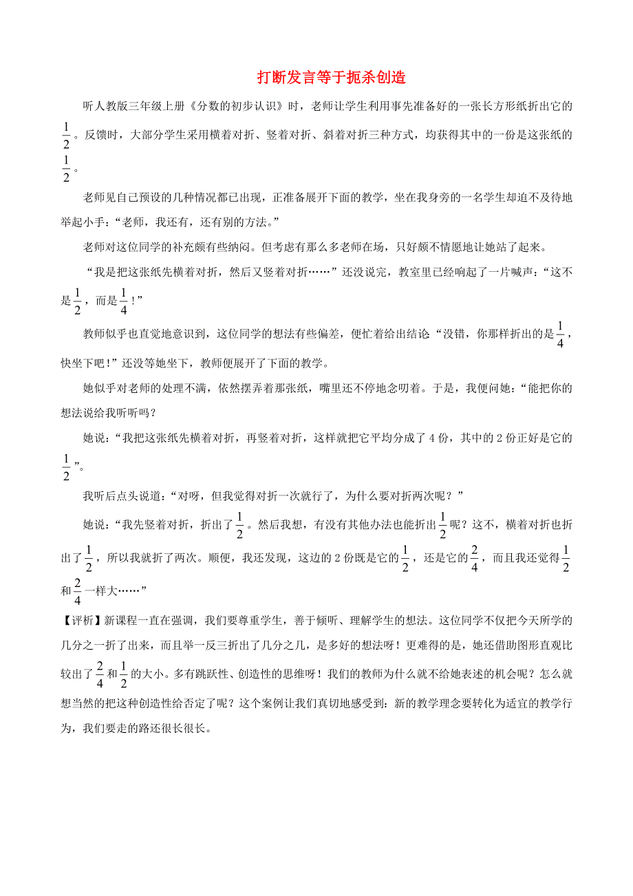 三年级数学上册 教学教案 打断发言等于扼杀创造 新人教版.doc_第1页