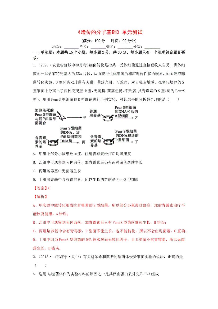 2020-2021学年高考生物一轮复习 第6单元 遗传的分子基础单元测试（含解析）.docx_第1页