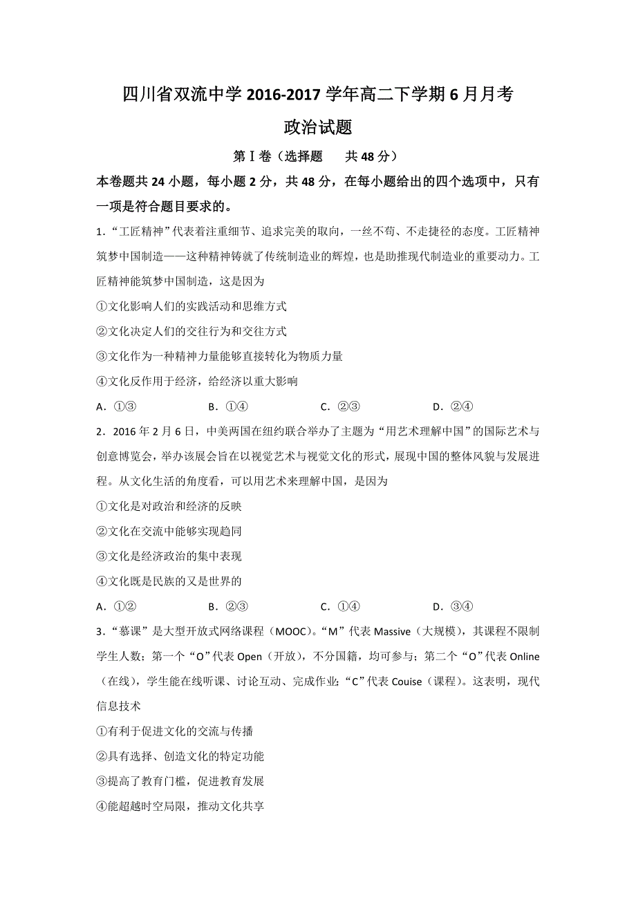 四川省双流中学2016-2017学年高二下学期6月月考政治试题 WORD版含答案.doc_第1页