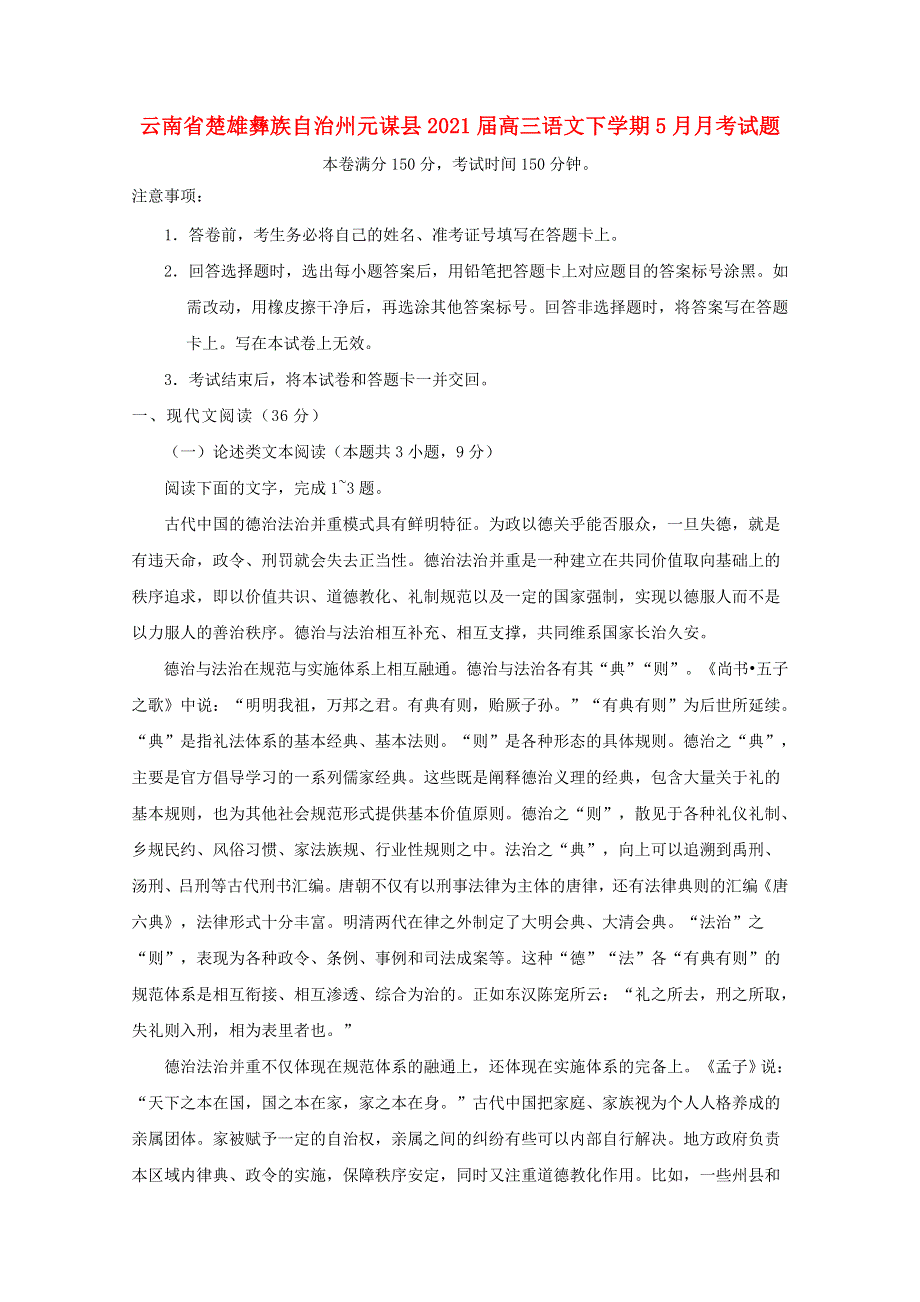 云南省楚雄彝族自治州元谋县2021届高三语文下学期5月月考试题.doc_第1页