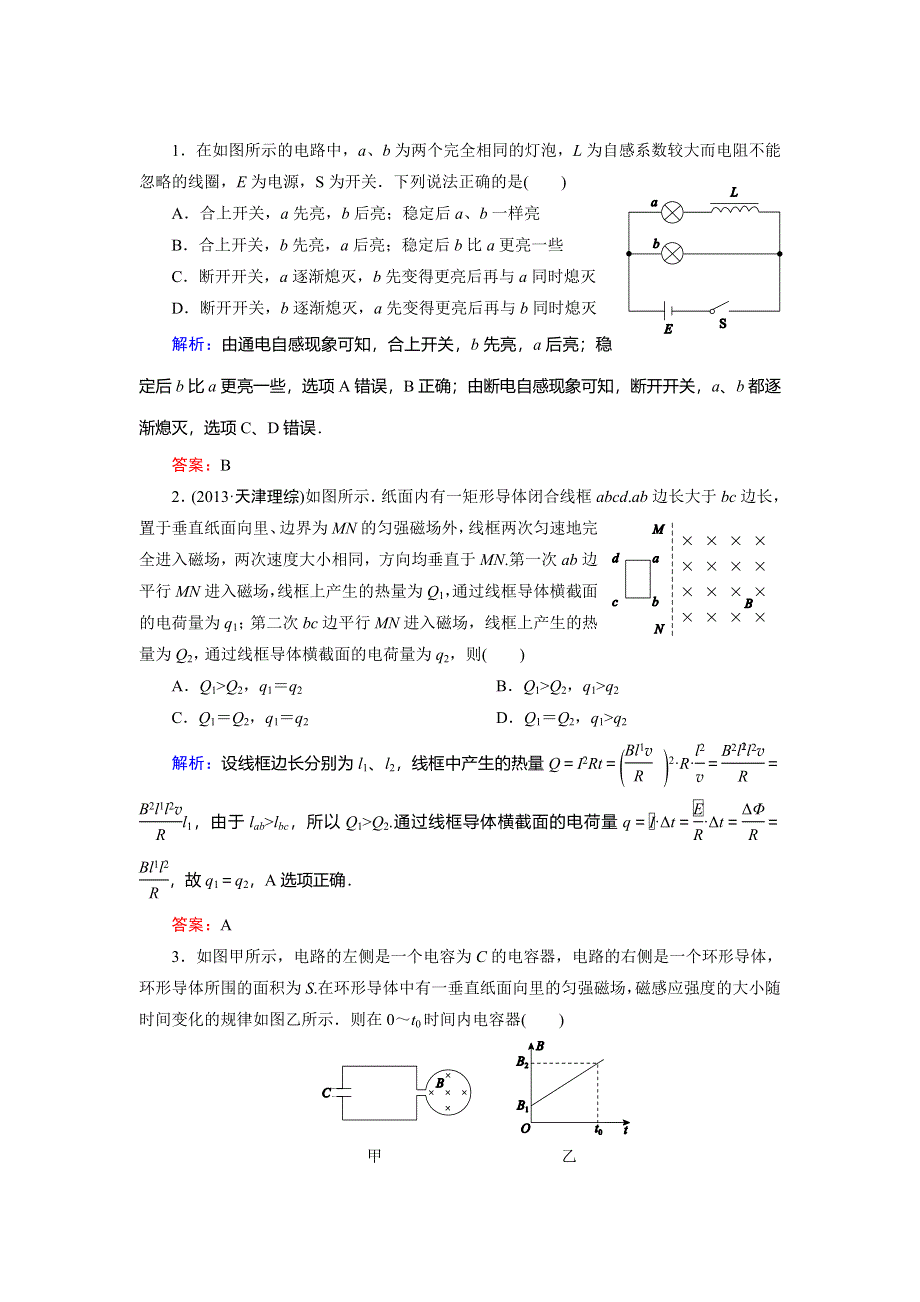 《名师伴你行》2015高考物理大一轮复习好题演练：9-2 法拉第电磁感应定律　自感和涡流.doc_第1页