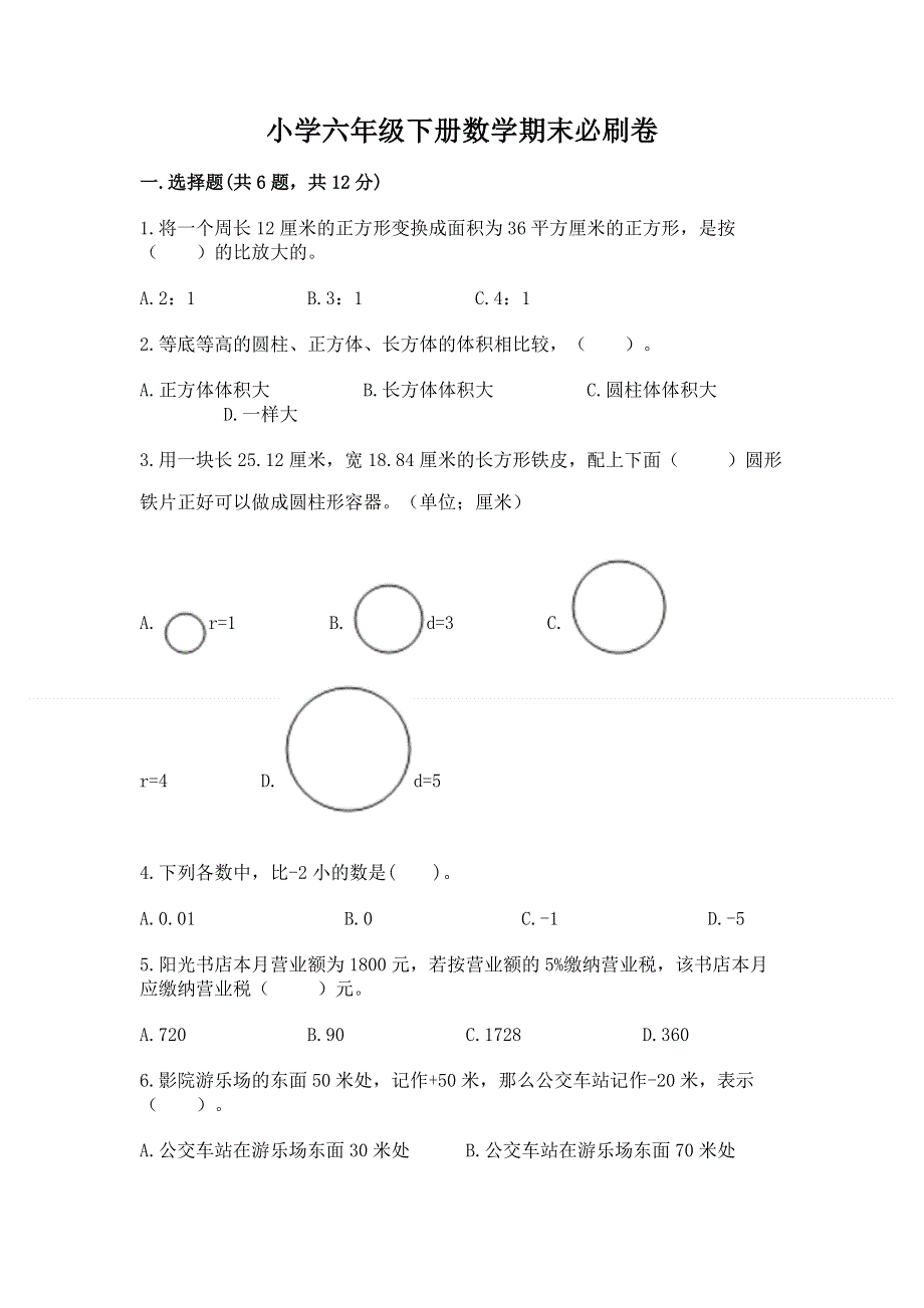 小学六年级下册数学期末必刷卷及参考答案（最新）.docx_第1页