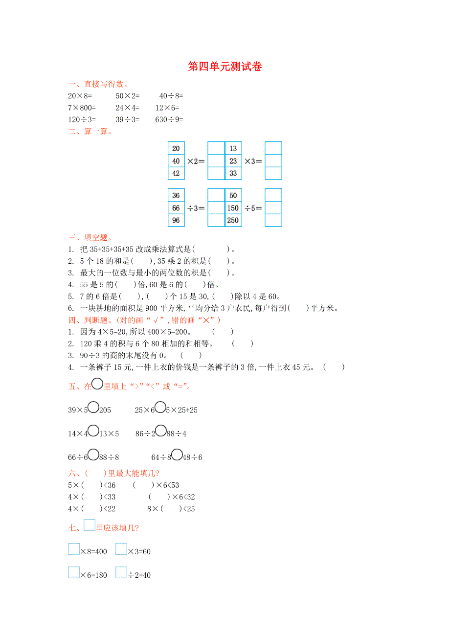 三年级数学上册 四 乘与除单元综合检测 北师大版.doc_第1页