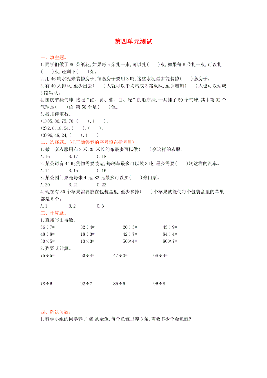 三年级数学上册 四 两位数除以一位数的除法单元综合测试 西师大版.doc_第1页