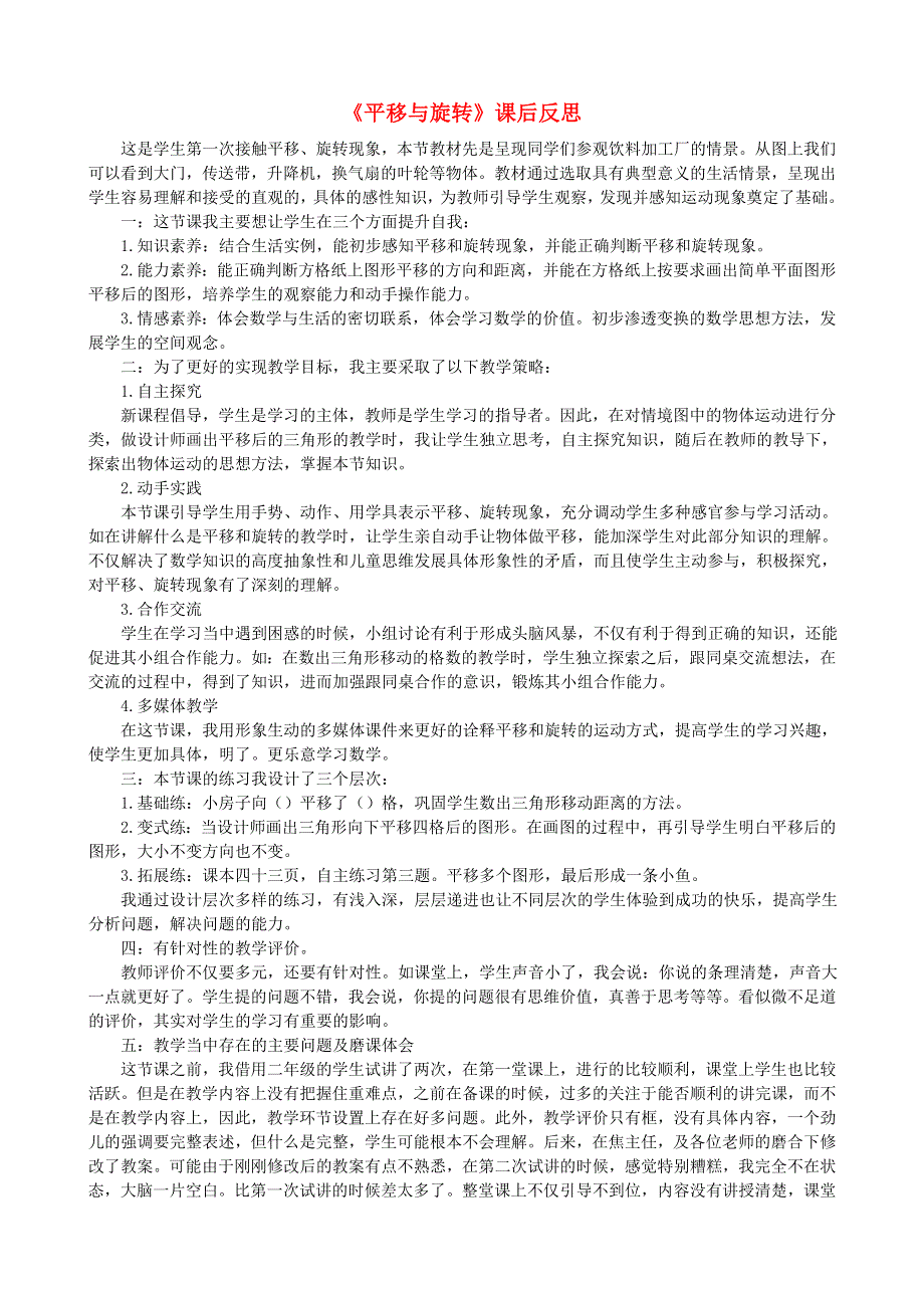 三年级数学上册 四 走进新农村——位置与变换《平移与旋转》课后反思 青岛版六三制.doc_第1页