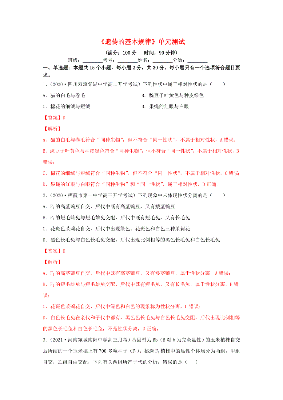 2020-2021学年高考生物一轮复习 第5单元 遗传的基本规律单元测试（含解析）.docx_第1页