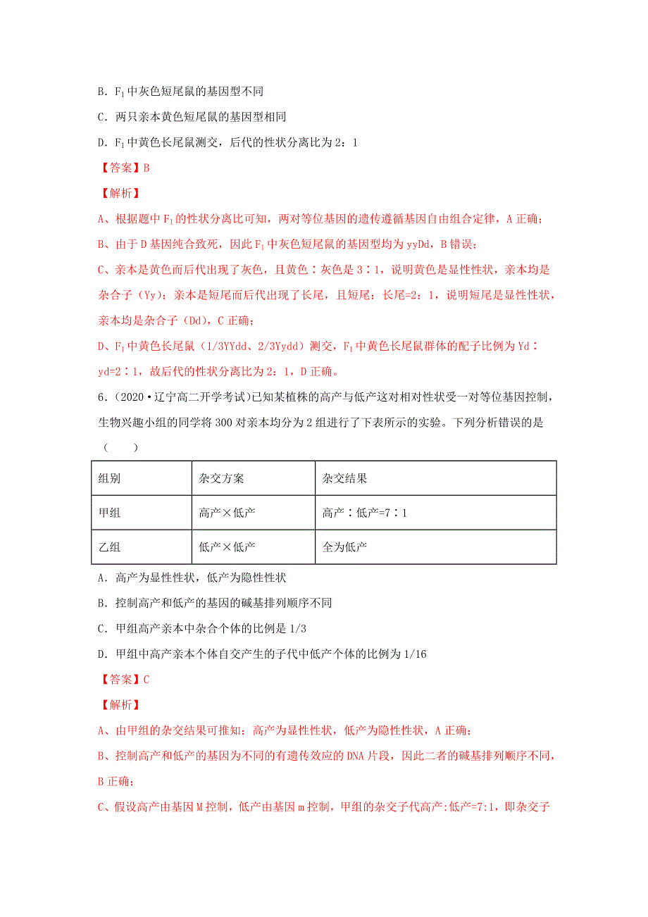 2020-2021学年高考生物一轮复习 第5单元 遗传的基本规律单元测试（含解析）.docx_第3页