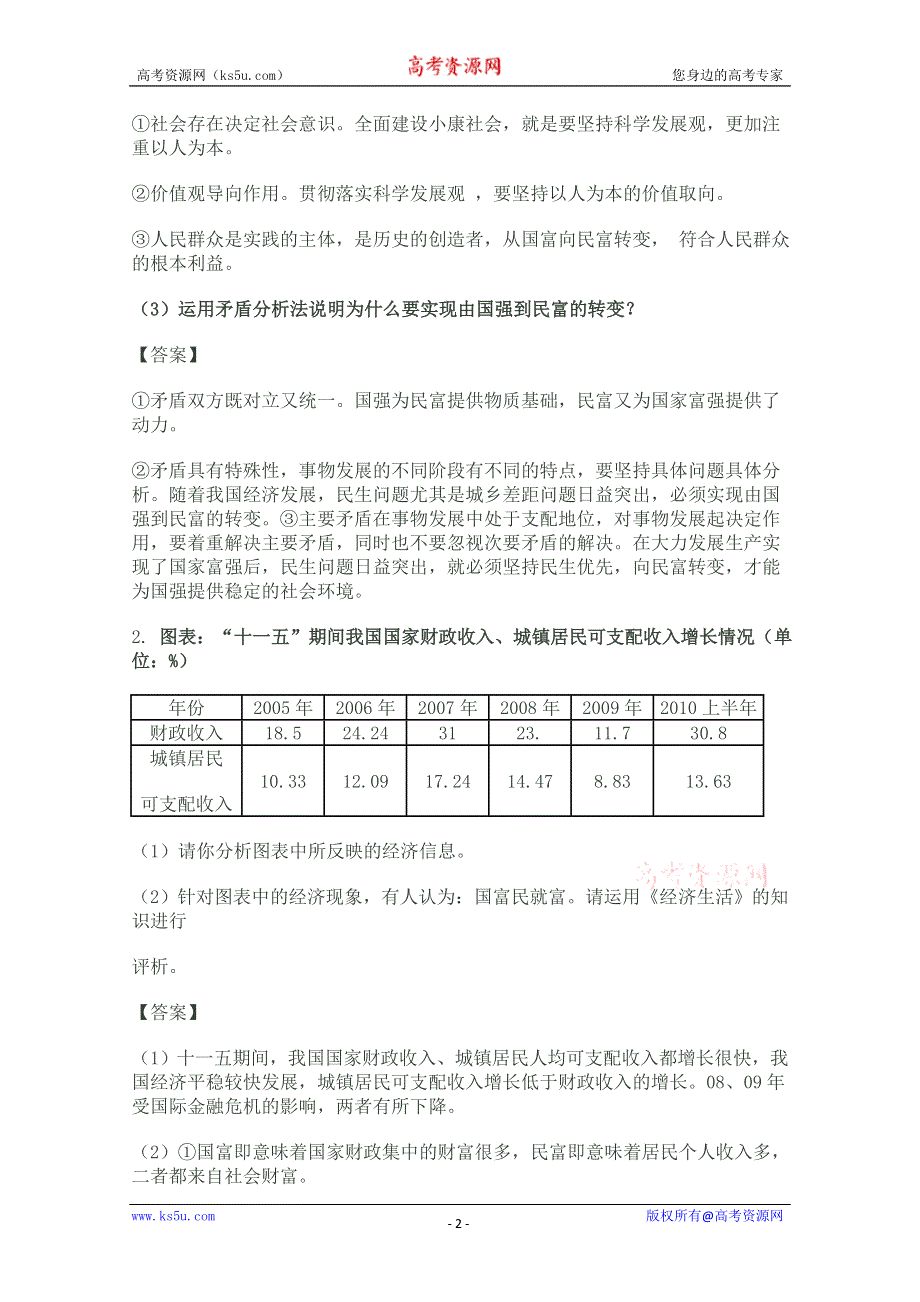 2011年【政治】高考预测系列试题1.doc_第2页