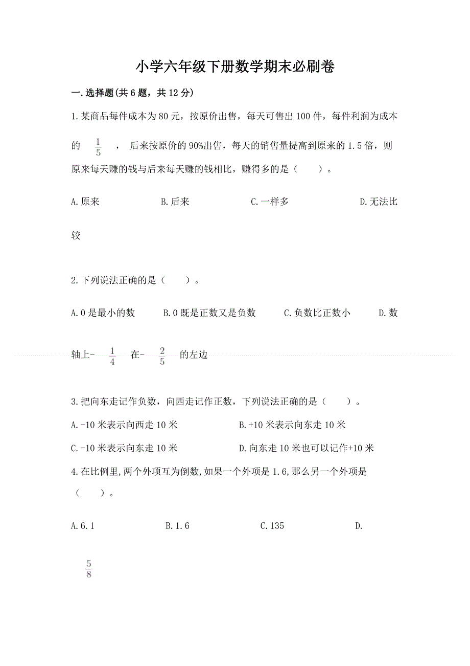 小学六年级下册数学期末必刷卷及参考答案（能力提升）.docx_第1页